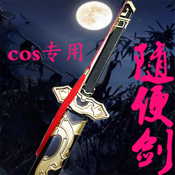 魔道祖师周边 随便剑夷陵老祖魏无羡cos佩剑武器 玩具PU材质