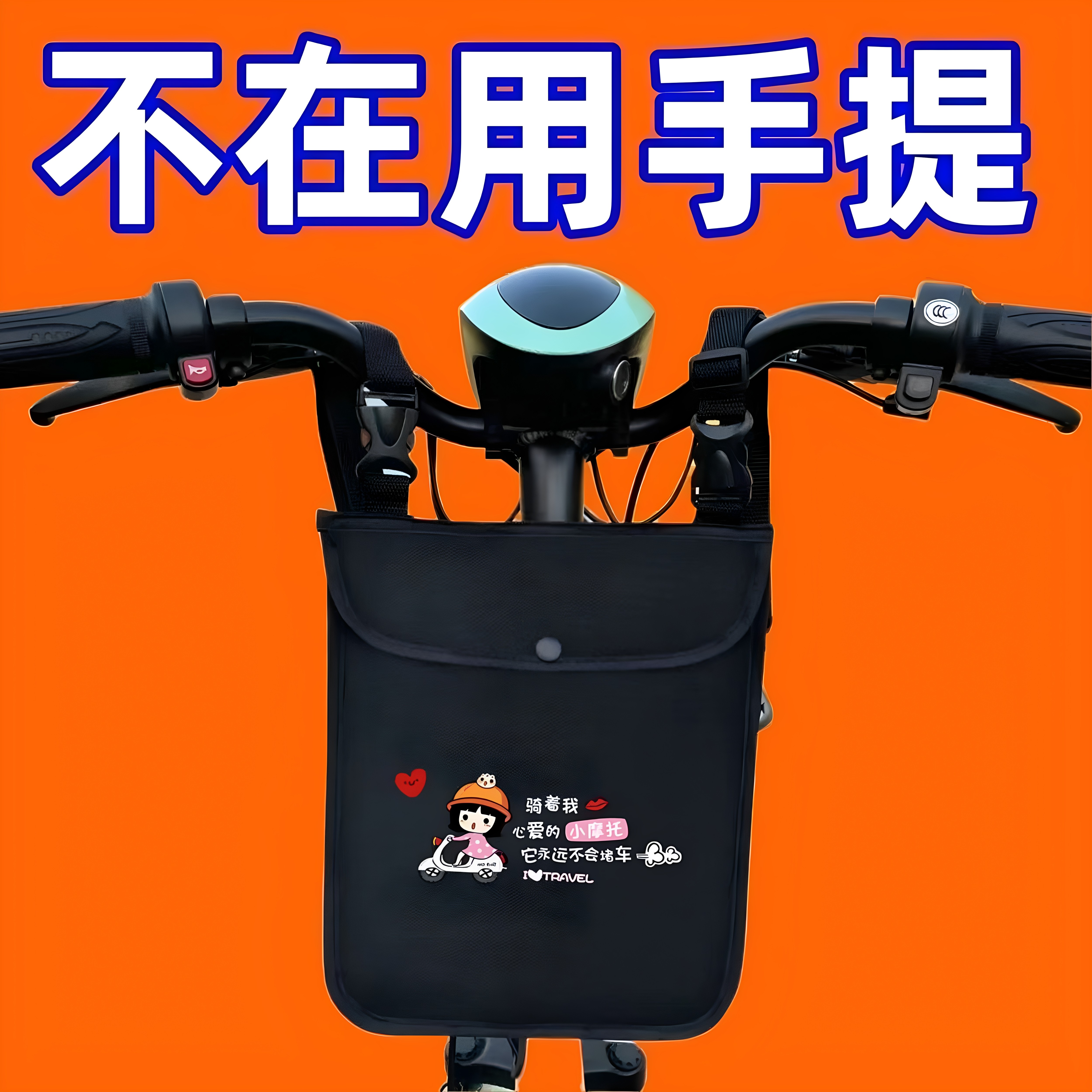 电动车前置挂包防水电车挂袋自行车包电动车挂兜挂包挂袋加厚挂包