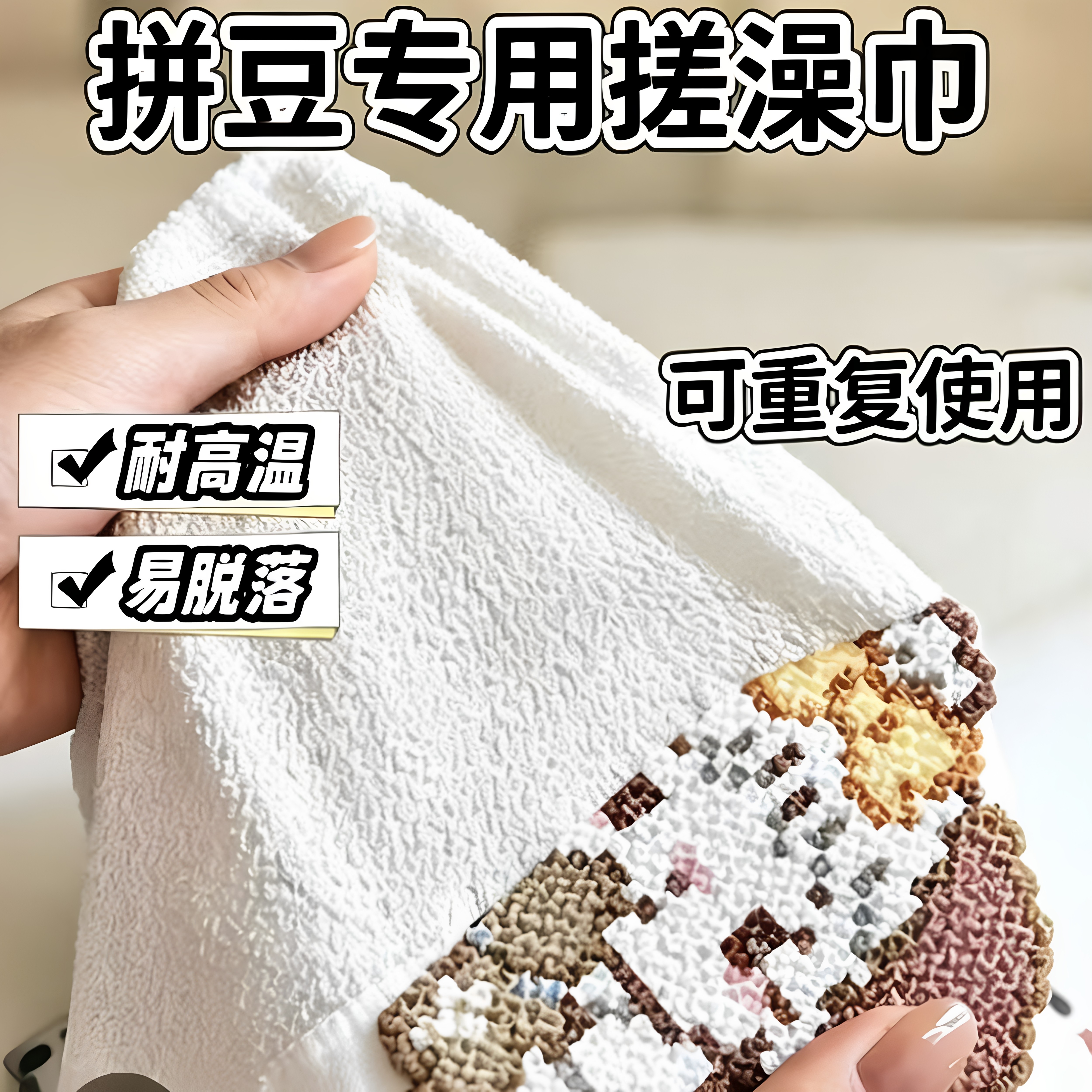 搓澡巾烫拼豆烘焙布纹理感毛巾耐高温助烫布可重复使用拼豆烘焙布