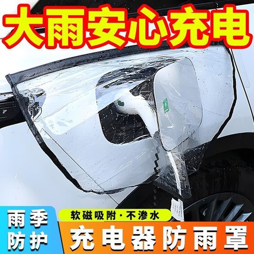 充电枪充电桩防水新能源车充电防雨罩充电车挡雨遮罩充电口防护罩