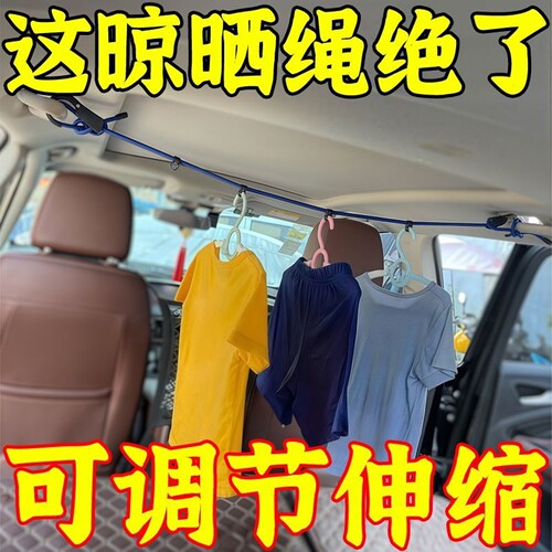 车内晾衣绳车用挂衣服架车载