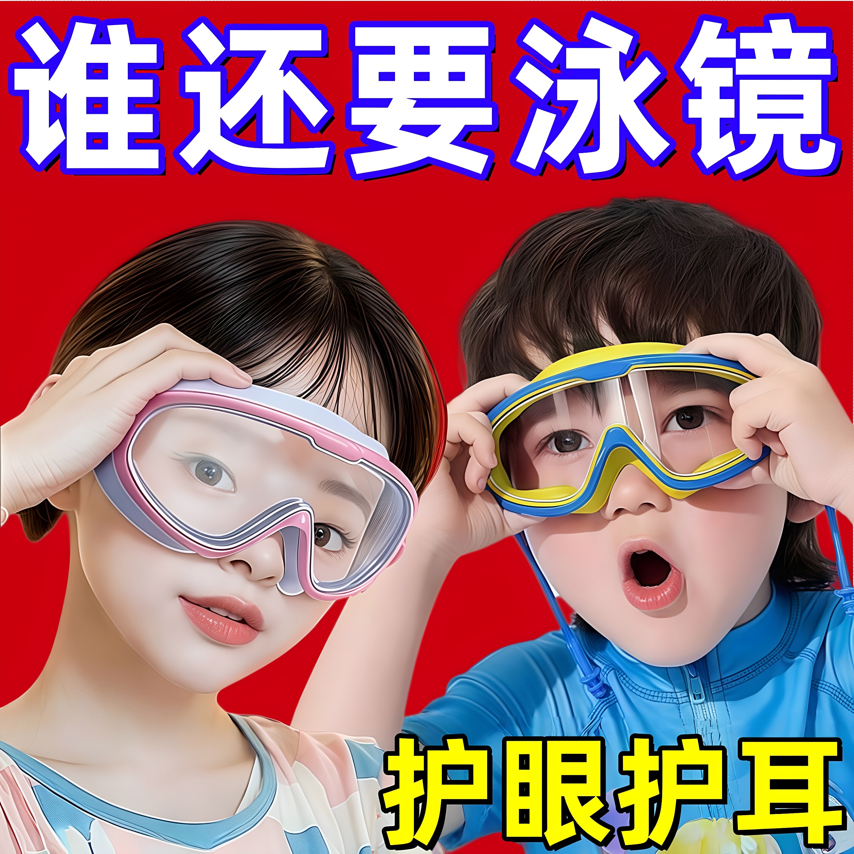儿童洗头神器洗澡防水眼镜大框婴儿护目镜宝宝洗发防进水游泳镜挡