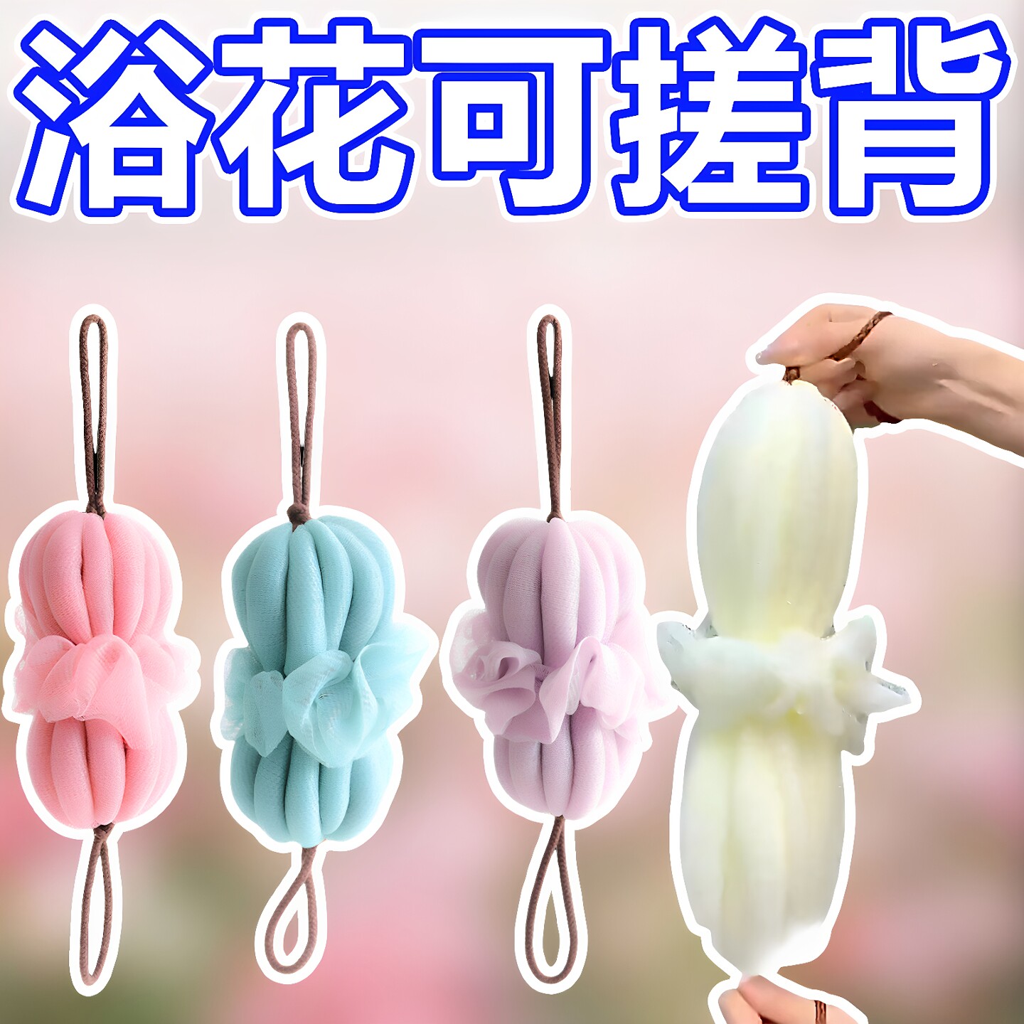 大号沐浴球彩色成人沐浴浴球