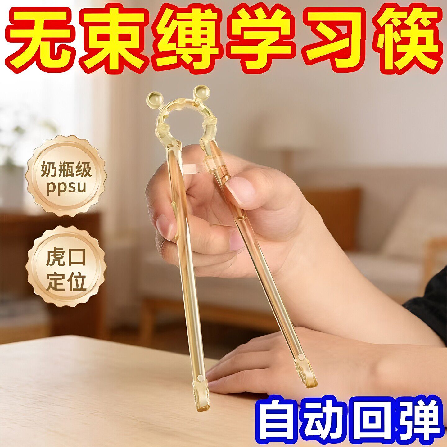 3-6岁儿童自动回弹防滑练习筷