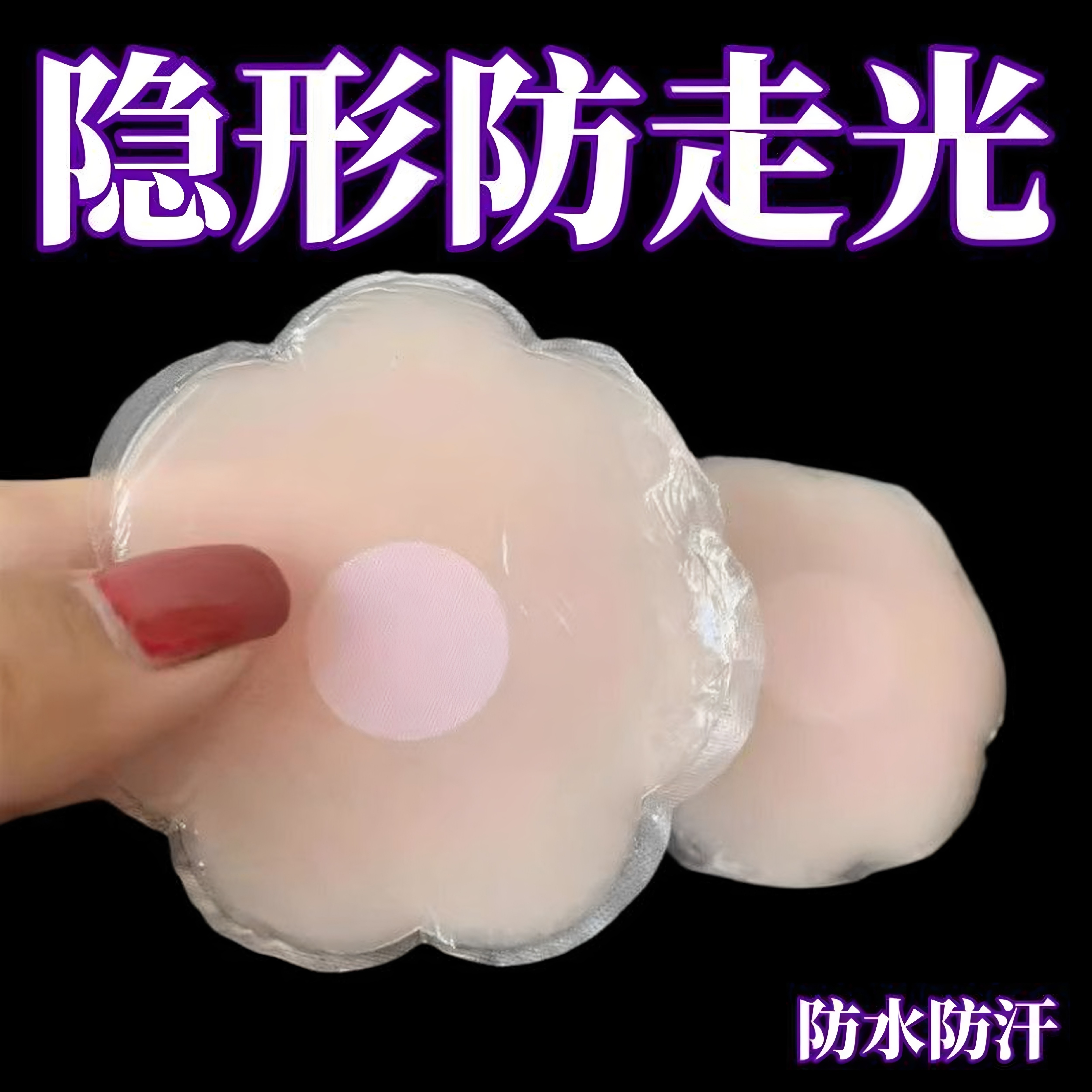 超薄乳贴防凸点防走光硅胶胸贴婚纱吊带美背隐形乳晕贴内衣吊带用