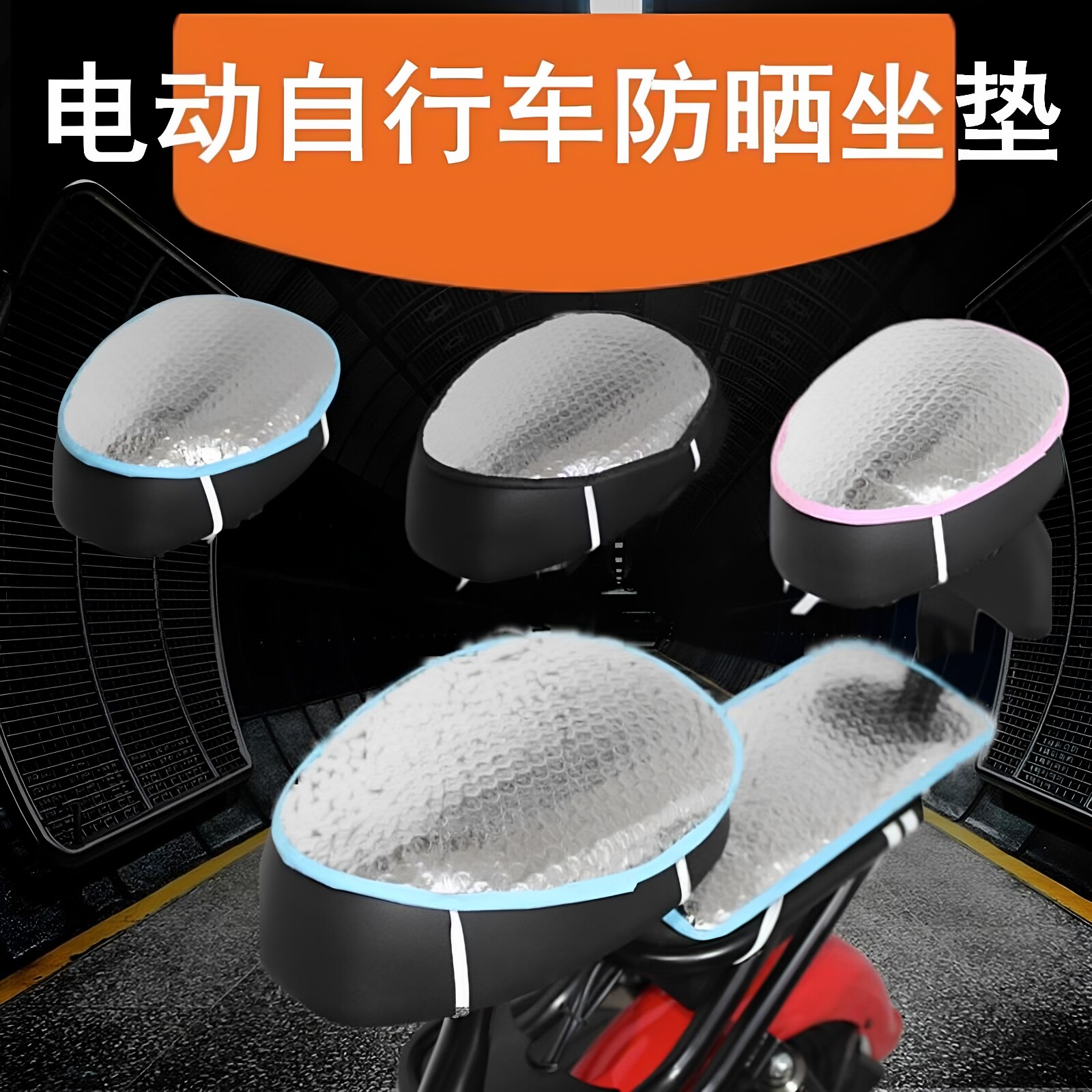 电动车车座车套防晒电瓶车座垫座套摩托车隔热坐垫套防水通用夏季