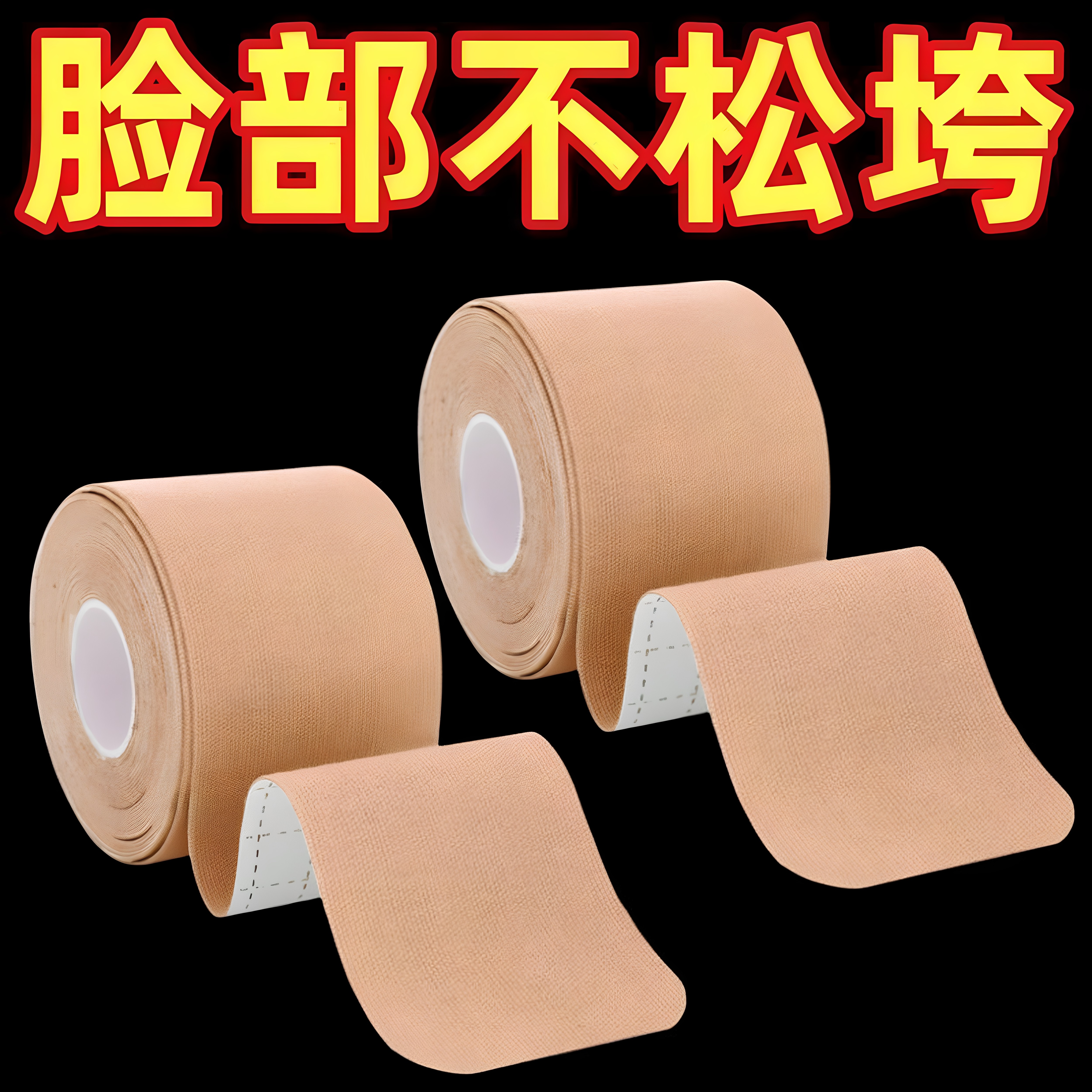脸部面部提拉肌肉贴川字纹法令纹抬头纹贴紧致绷带肌贴提拉肌肉贴