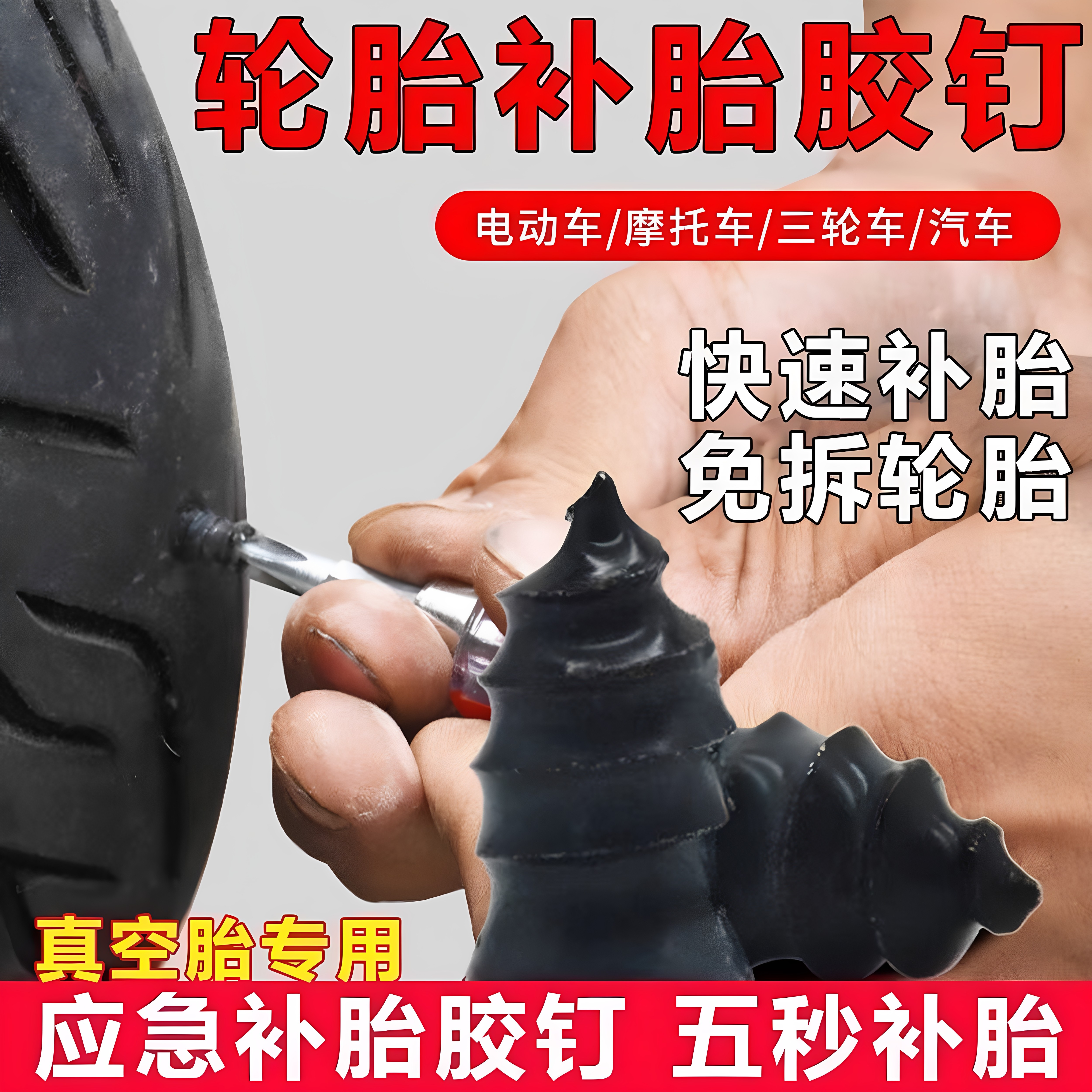 真空胎专用胶钉补胎神器汽车轮胎摩托车电动车应急通用快速补胎钉