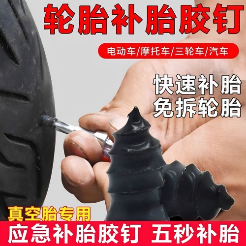真空胎专用胶钉补胎神器汽车轮胎摩托车电动车应急通用快速补胎钉