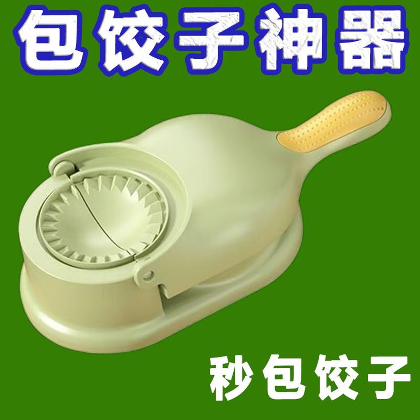 压饺子皮神器新款压皮器擀饺子皮机家用小型模具包饺子工具压皮器