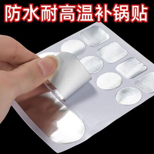 补锅贴耐高温不锈钢修补贴补洞补漏补洞补丁锅贴加厚自粘贴盆子贴