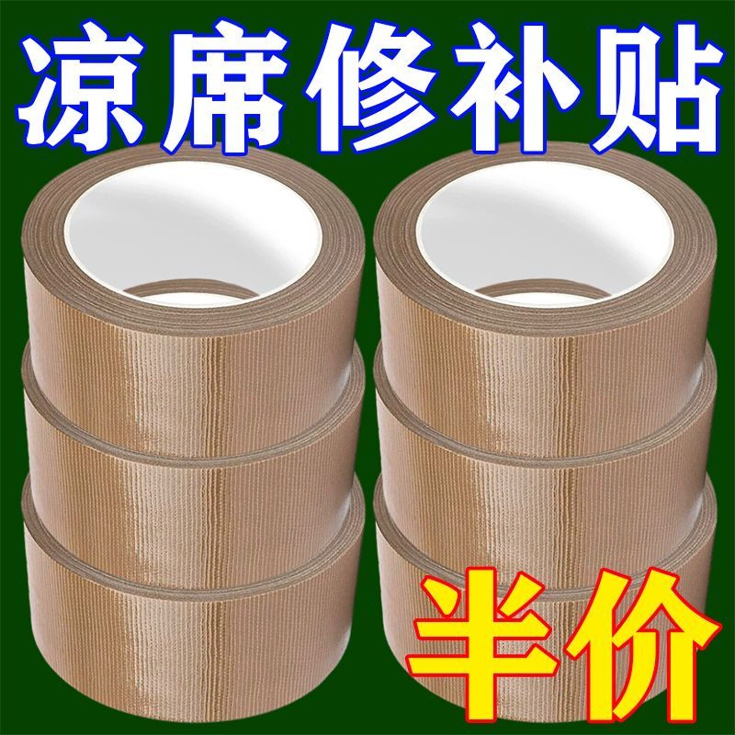 竹凉席修补贴自粘型晾席竹条断裂修补贴破洞补席子包边纱网修补贴