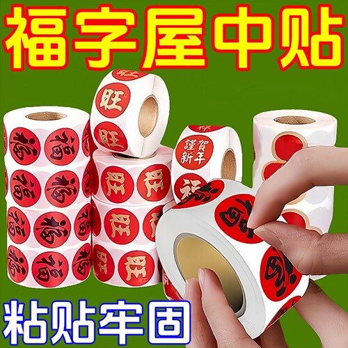 新年福字贴纸不干胶封口帖元旦