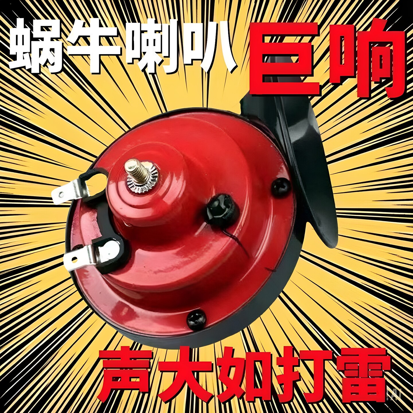 电动车鸣笛喇叭蜗牛喇叭12V超响
