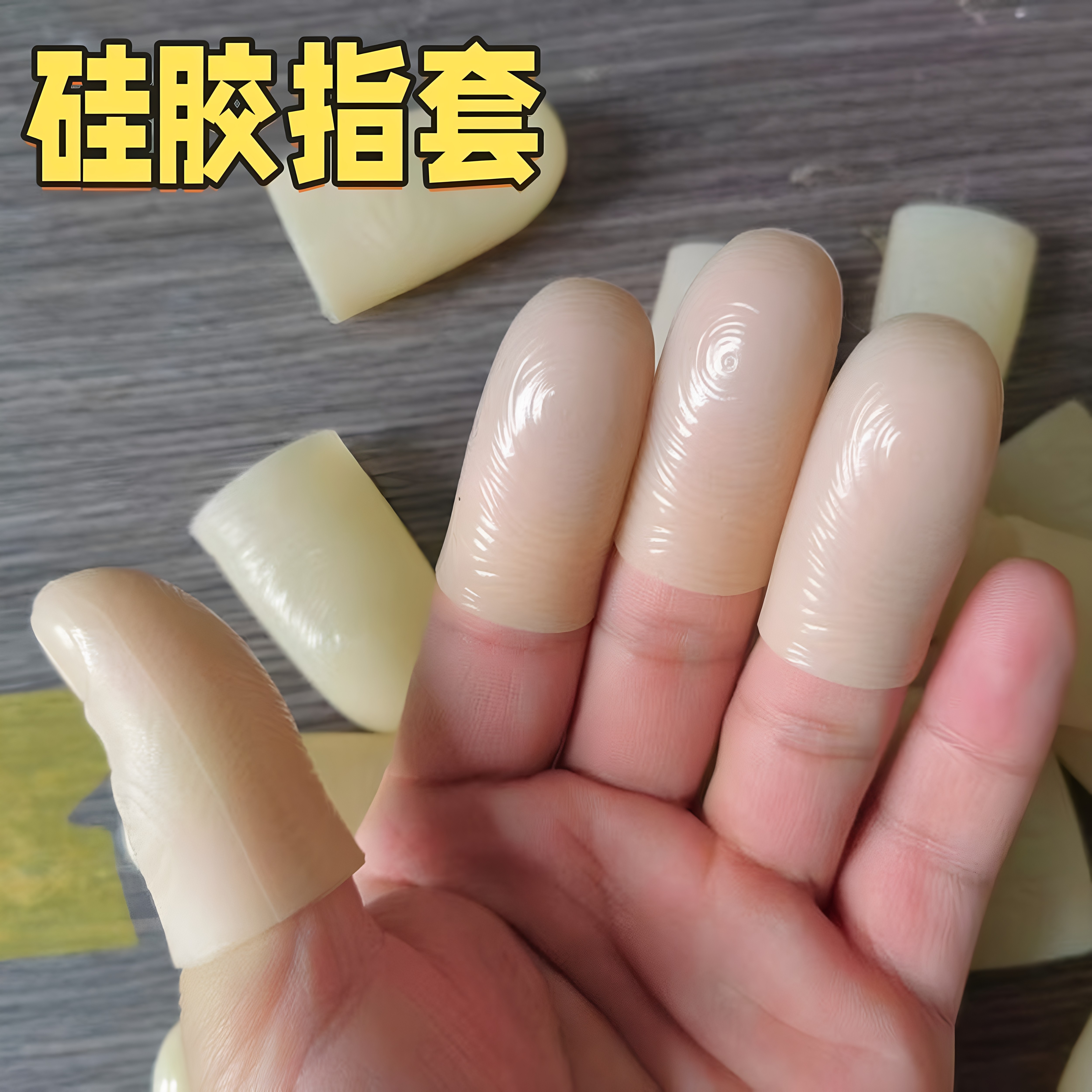 手工活手指疼痛保护仿真硅胶指套防滑耐磨加厚手指套摘菜采茶神器