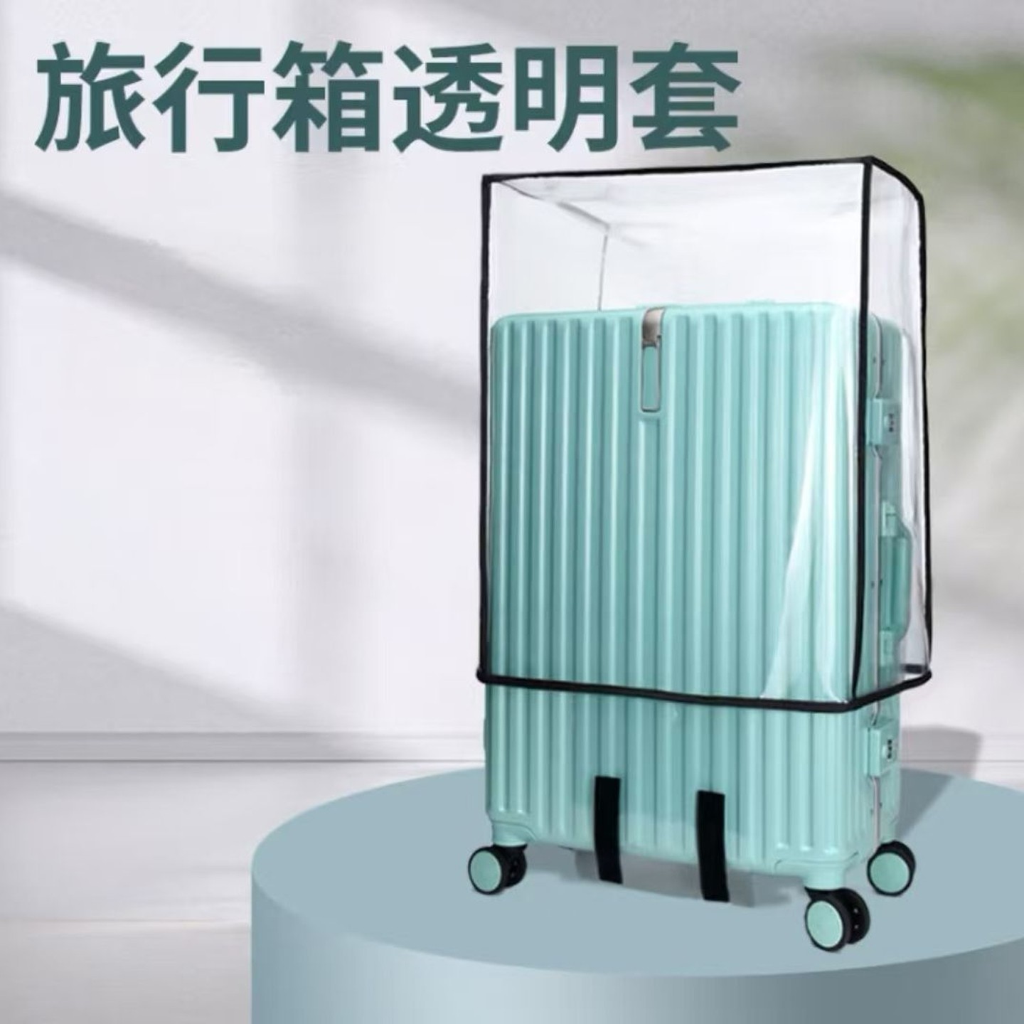 行李箱保护套旅行箱箱套皮箱托运耐磨透明防水拉杆箱行李套防尘罩,箱包皮具/热销女包/男包,旅行箱配件,淘宝优惠券,粉丝福利购,淘宝优惠卷