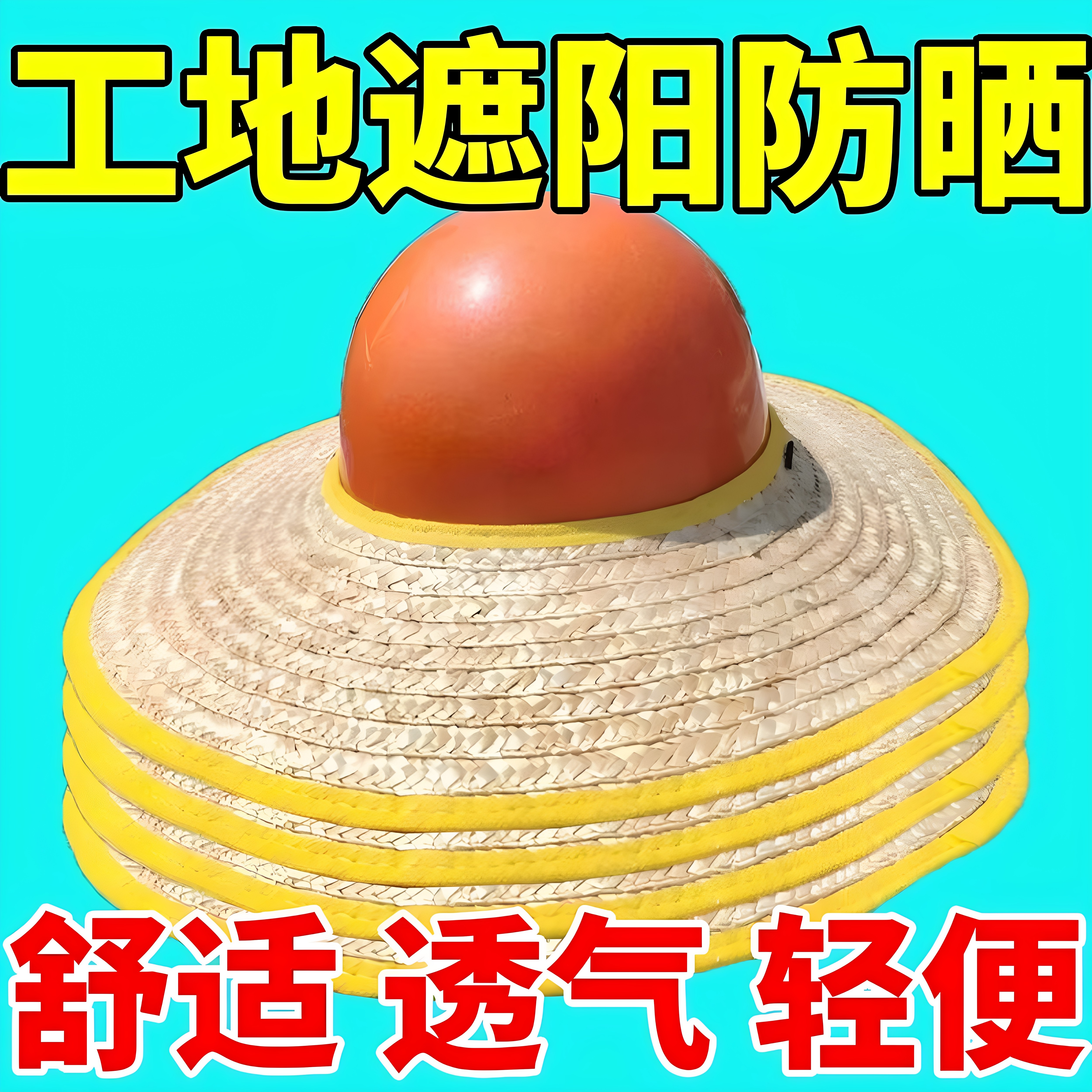 安全帽草帽檐工地干活遮阳防晒帽无顶草帽夏季遮阳空顶帽隔热护脸
