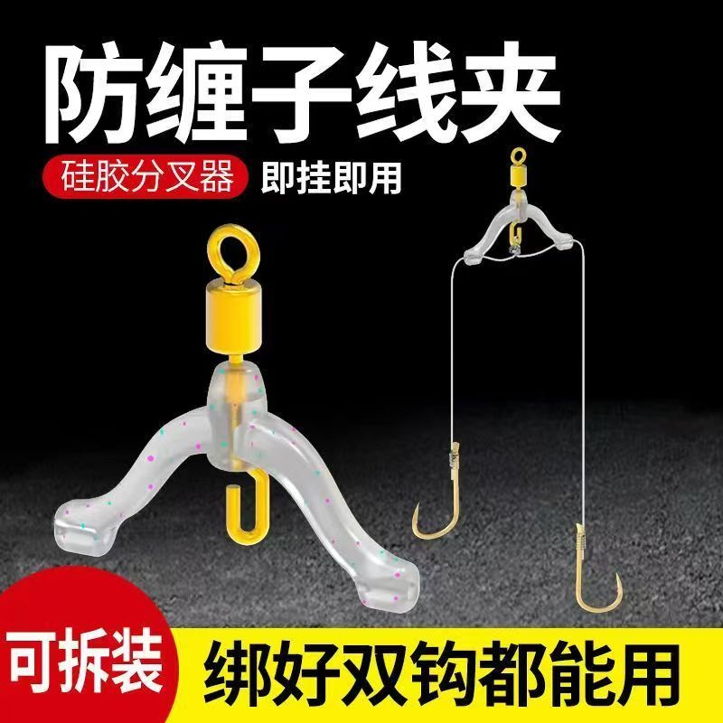 新型防缠绕卸力子线夹子线分叉器鱼钩分线夹硅胶八字环弹簧分叉器