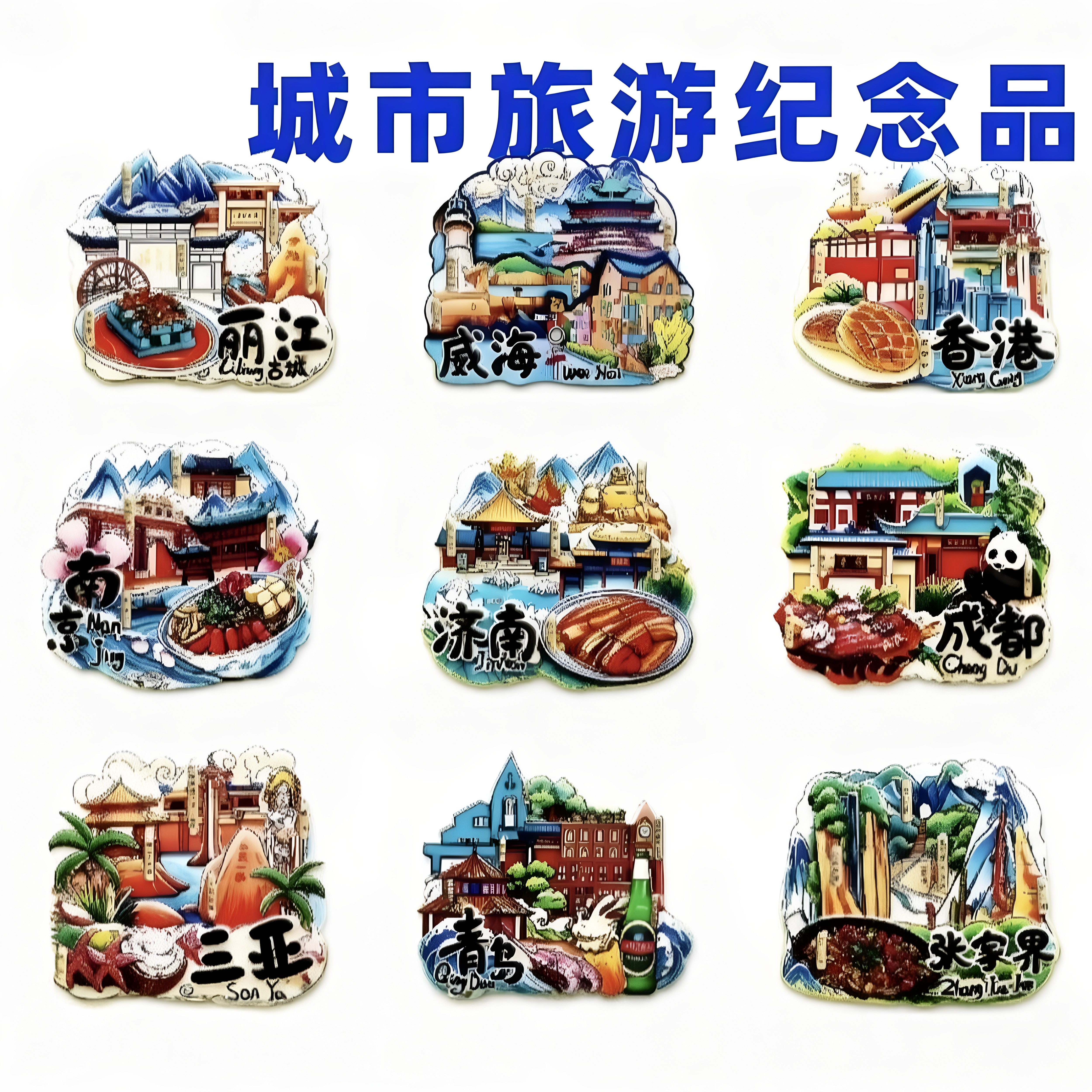 城市冰箱贴磁贴北京长沙武汉青岛三亚重庆南京广州苏州旅游纪念品