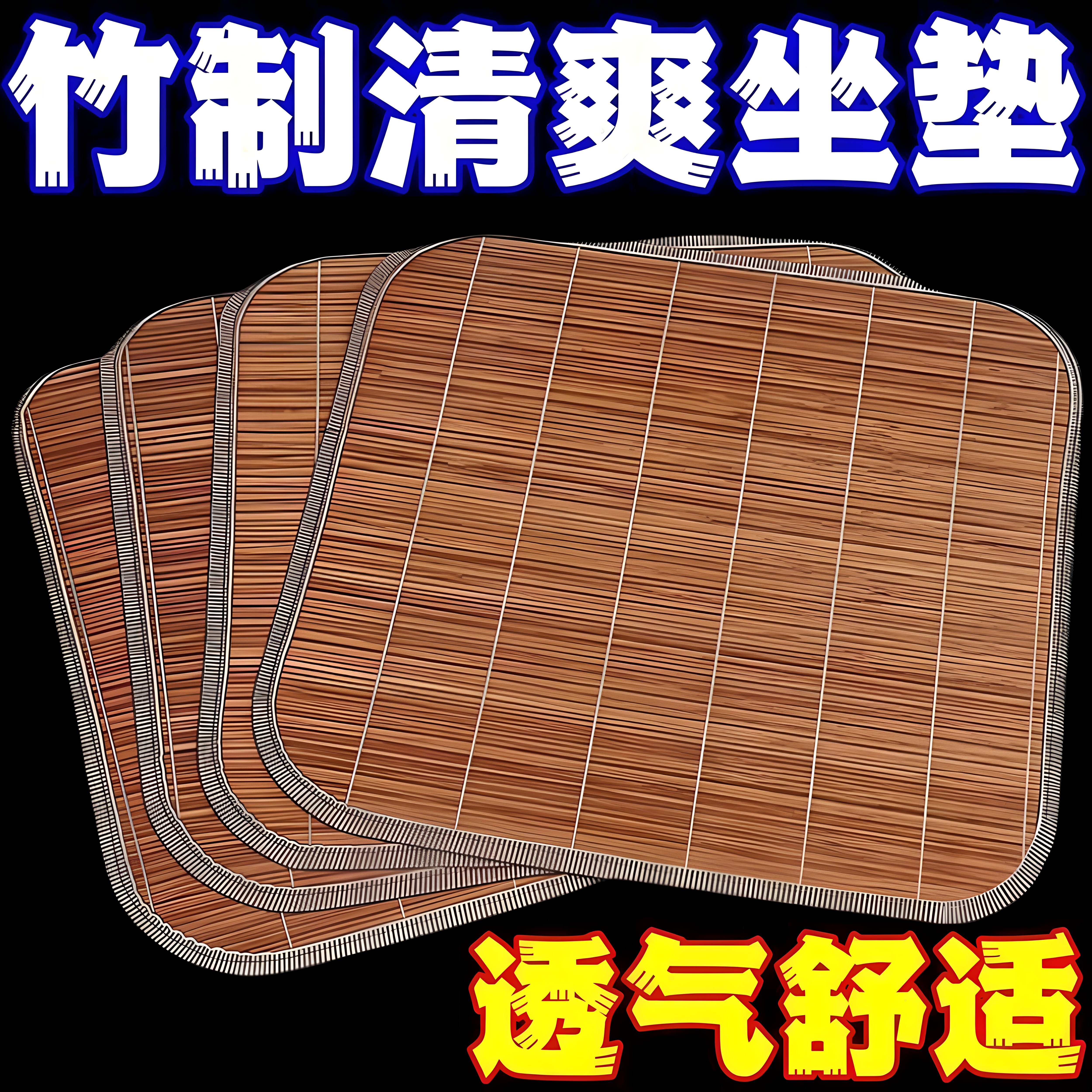 夏天坐垫凉快办公室凳子竹席凉席汽车竹子坐垫沙发竹垫坐垫透气垫