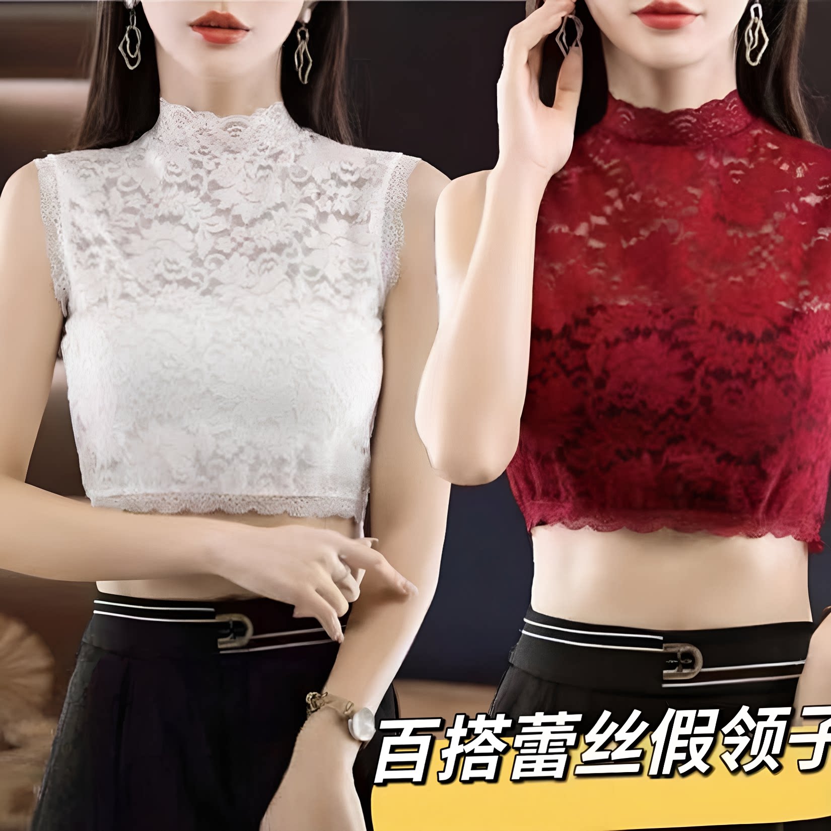 蕾丝打底衫女士假领子百搭半高领无袖缕空短款内搭背心外穿上衣女