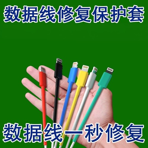手机充电器头数据线破皮损坏断裂裂开修复神器热缩管保护套防折断