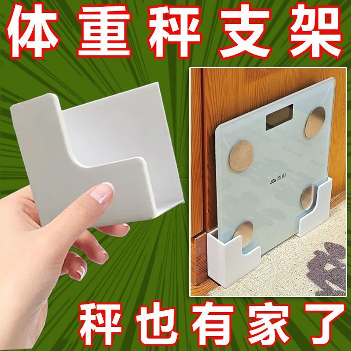 【上墙神器】体重秤支架壁挂式