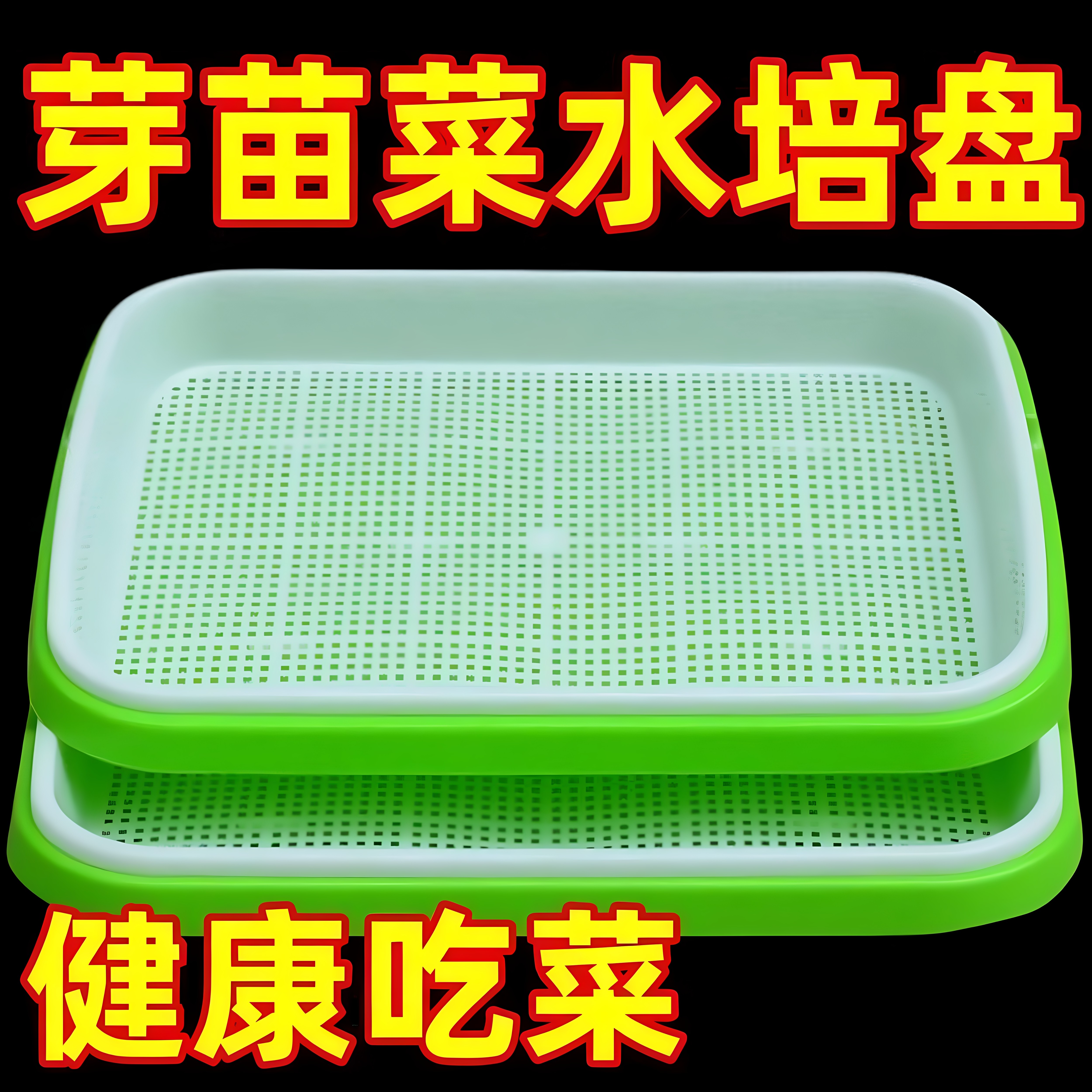 水培加厚种菜盆室内芽苗菜豌豆苗豆芽盘无土育苗水培蔬菜家用托盘