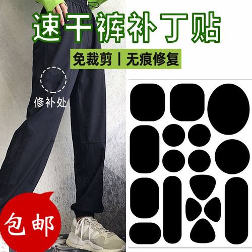 速干裤补丁贴夏天夏季薄款衣服破洞无痕修复自粘免缝修补图案布贴