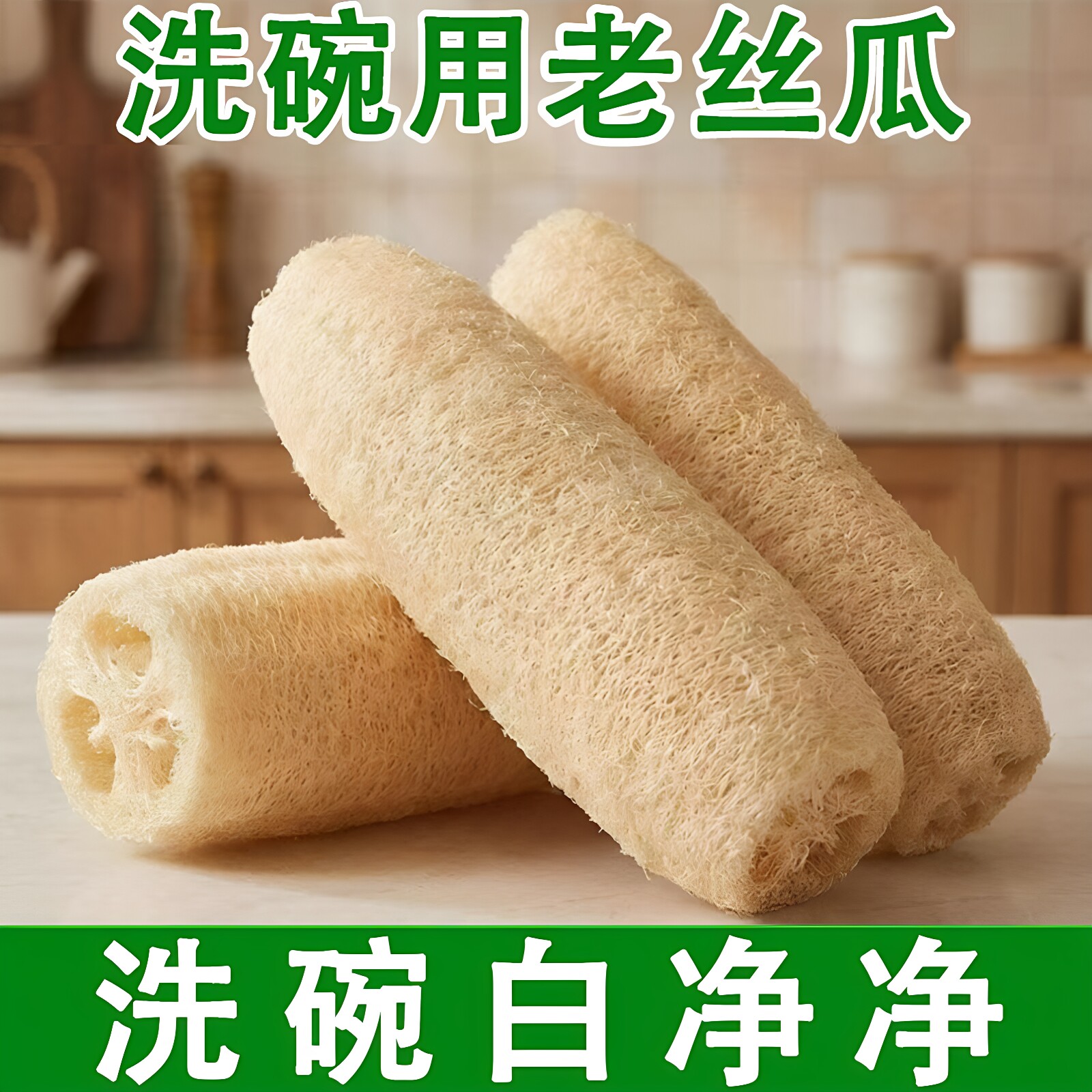 丝瓜瓤洗碗丝瓜络洗碗丝瓜囊菜瓜布海绵擦锅刷不沾油厨房用清洗刷
