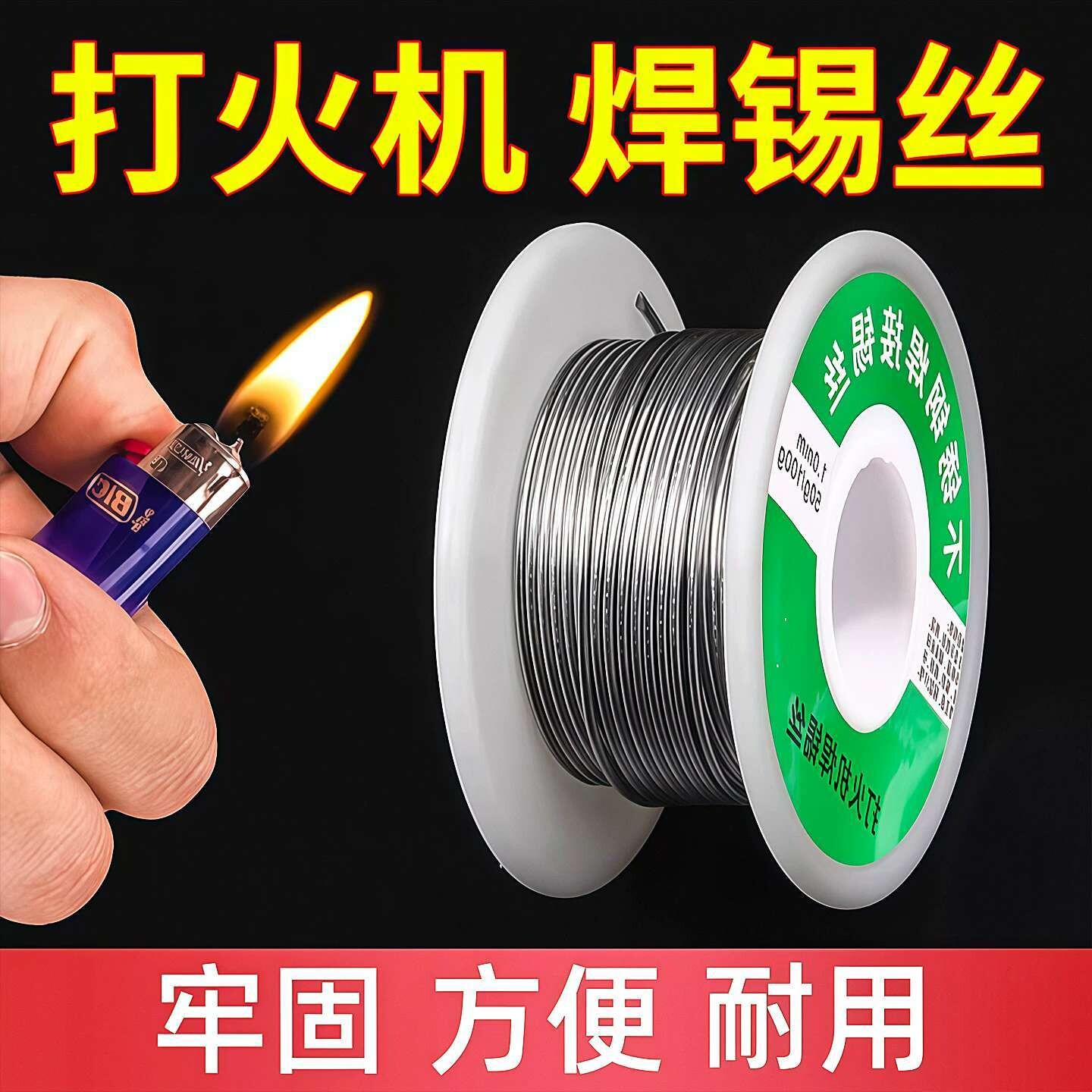 新型不锈钢焊锡丝打火机可用焊接锡线家用多功能电烙铁焊锡丝配件