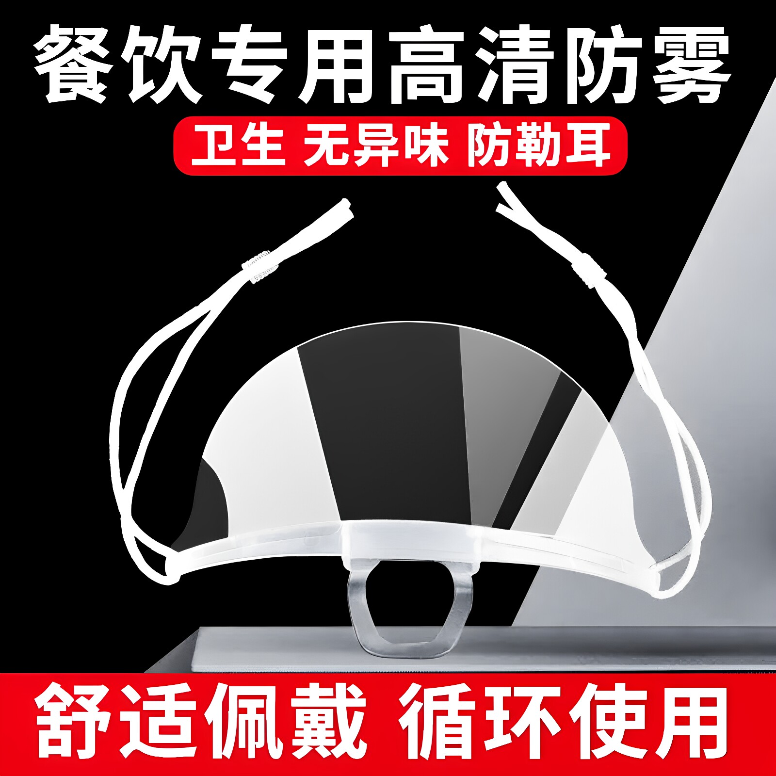 可循环透明餐饮口罩防雾厨师口罩