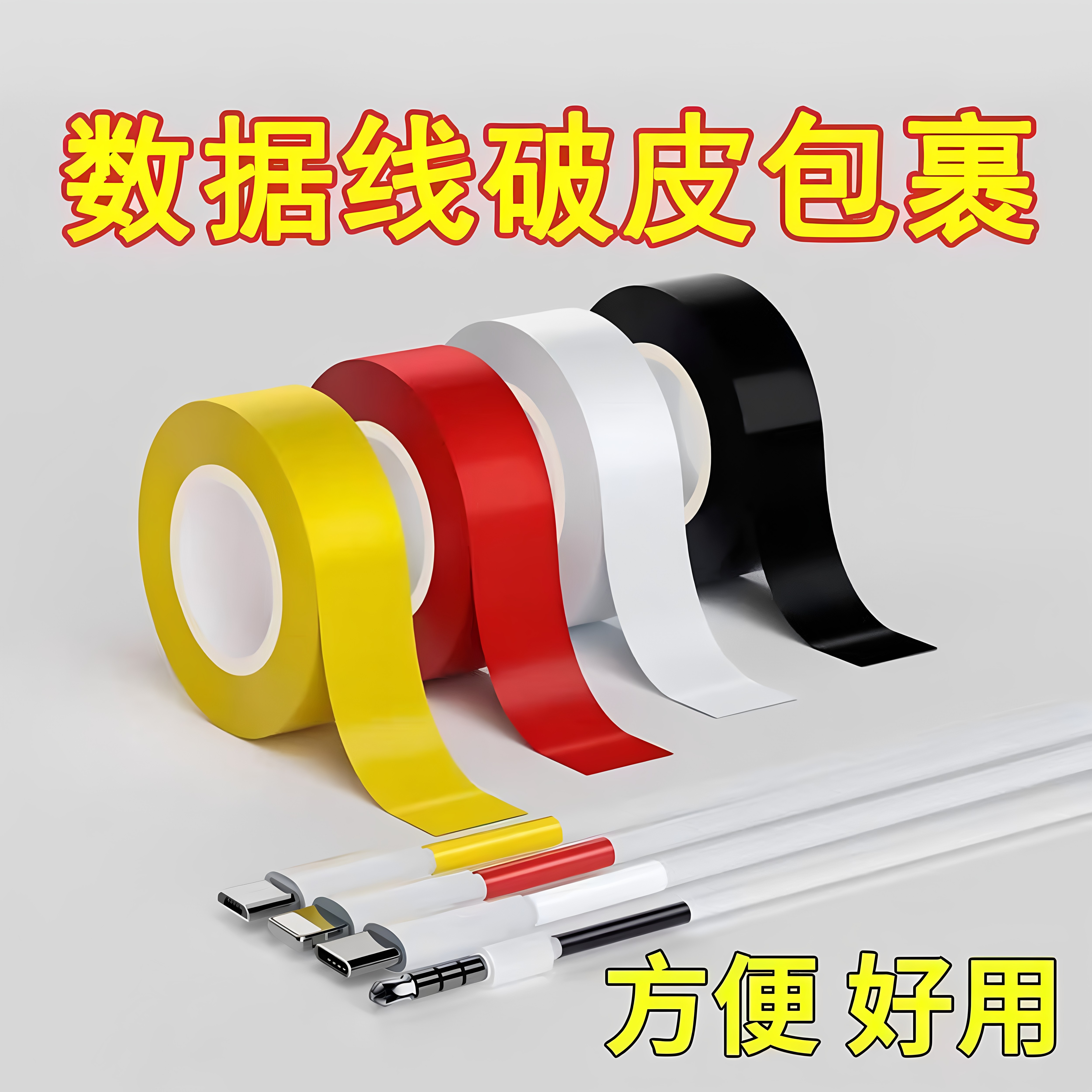数据线耳机线破皮修补贴绝缘胶带
