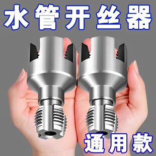 新款PPR水管内丝外丝一体套丝器开丝4分6分水管PPR螺纹攻丝锥板牙
