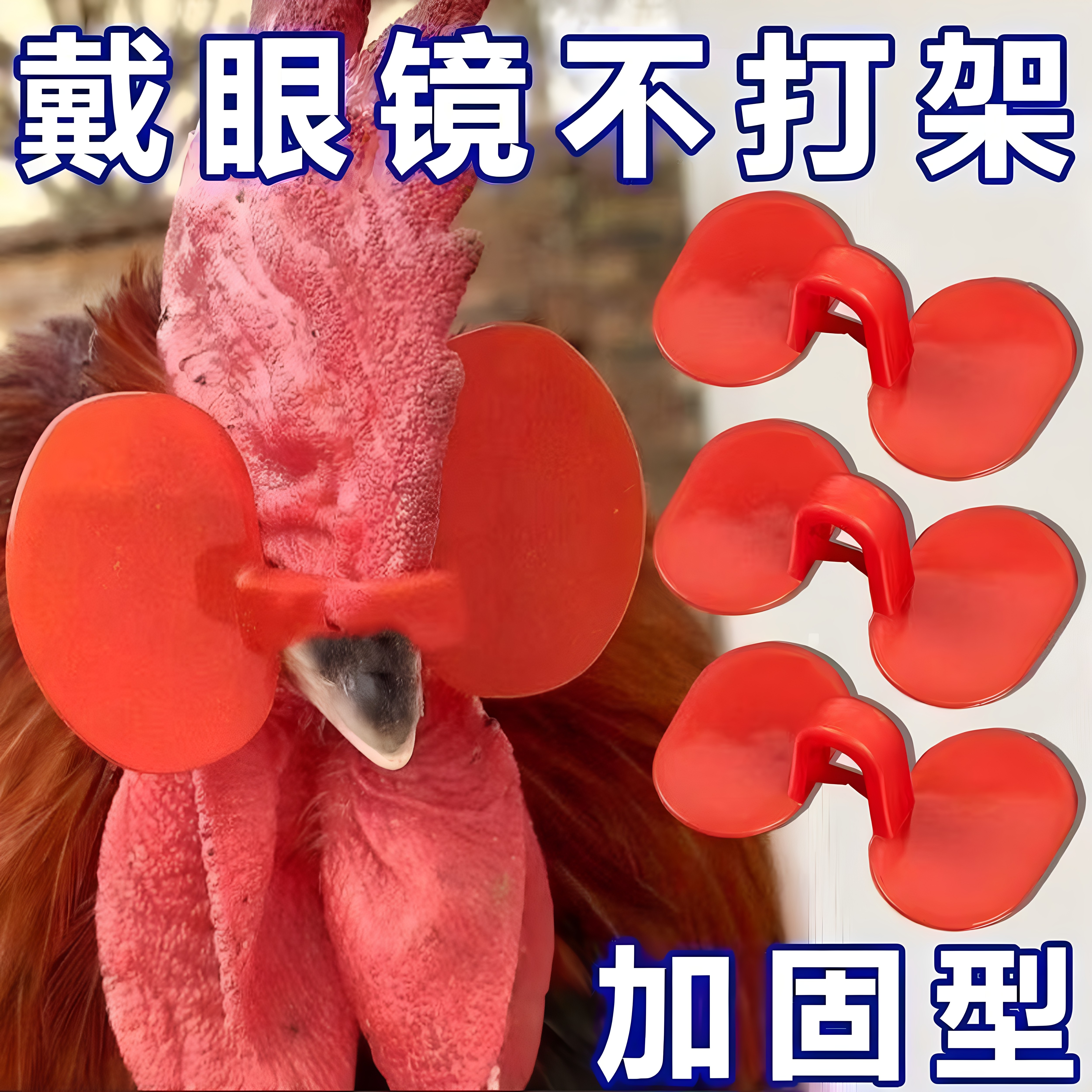 鸡眼镜养殖无栓方便防打架防啄毛防啄肛大公鸡卡式鸡戴新款鸡眼镜