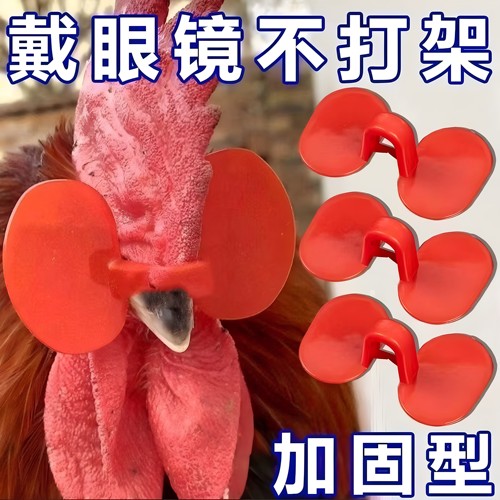 鸡眼镜养殖无栓方便防打架防啄毛防啄肛大公鸡卡式鸡戴新款鸡眼镜