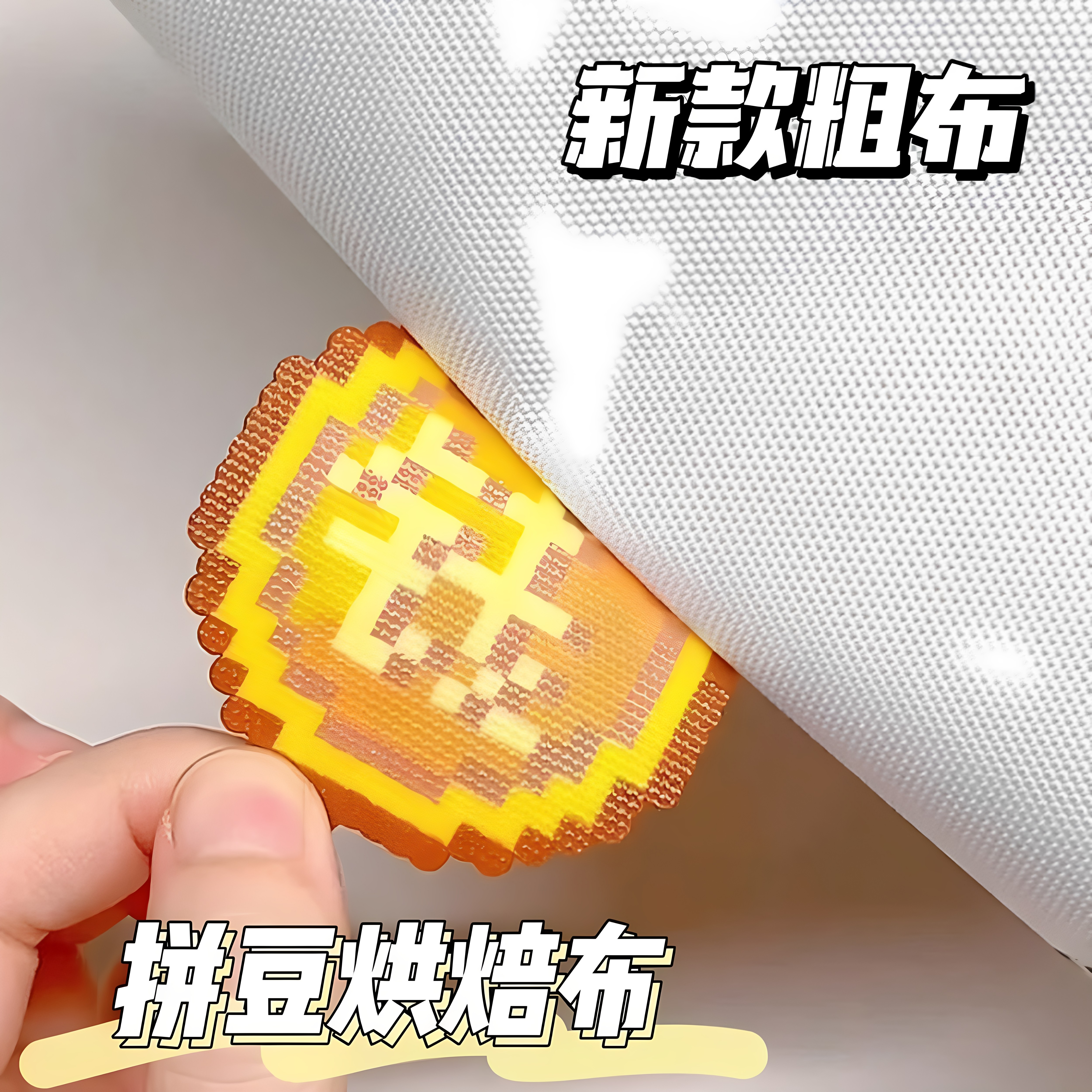 DIY拼豆烘焙布厚粗纹拼豆布熨烫布高温布耐高温烘焙布烫拼豆隔离