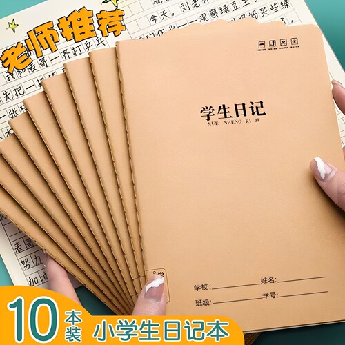 牛皮学生日记本32K加厚方格小学