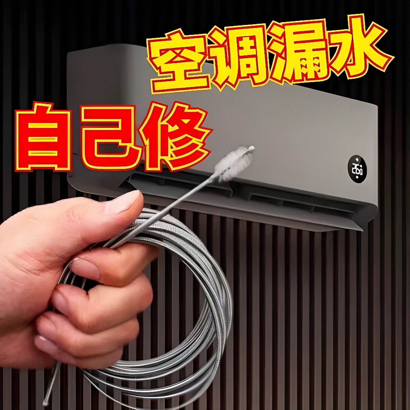 空调水管疏通器排水孔管道漏水