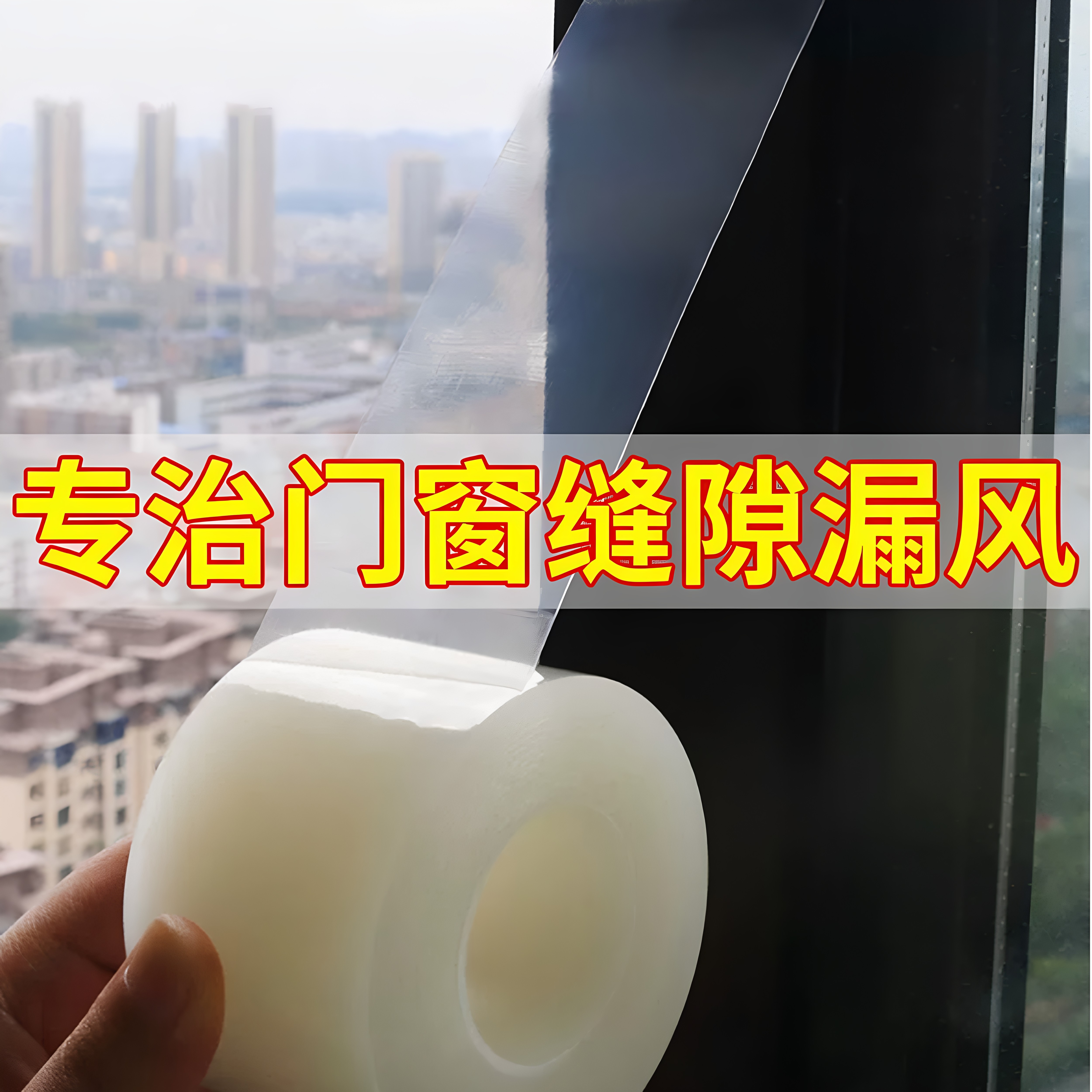 封窗户胶带防台风挡风神器高粘度加固窗户防爆修补玻璃缝隙防漏风