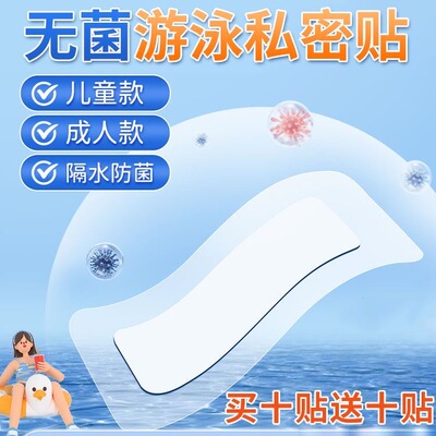 游泳私密贴私处防止感染无忧保护女性水上乐园泡温童泉池神器