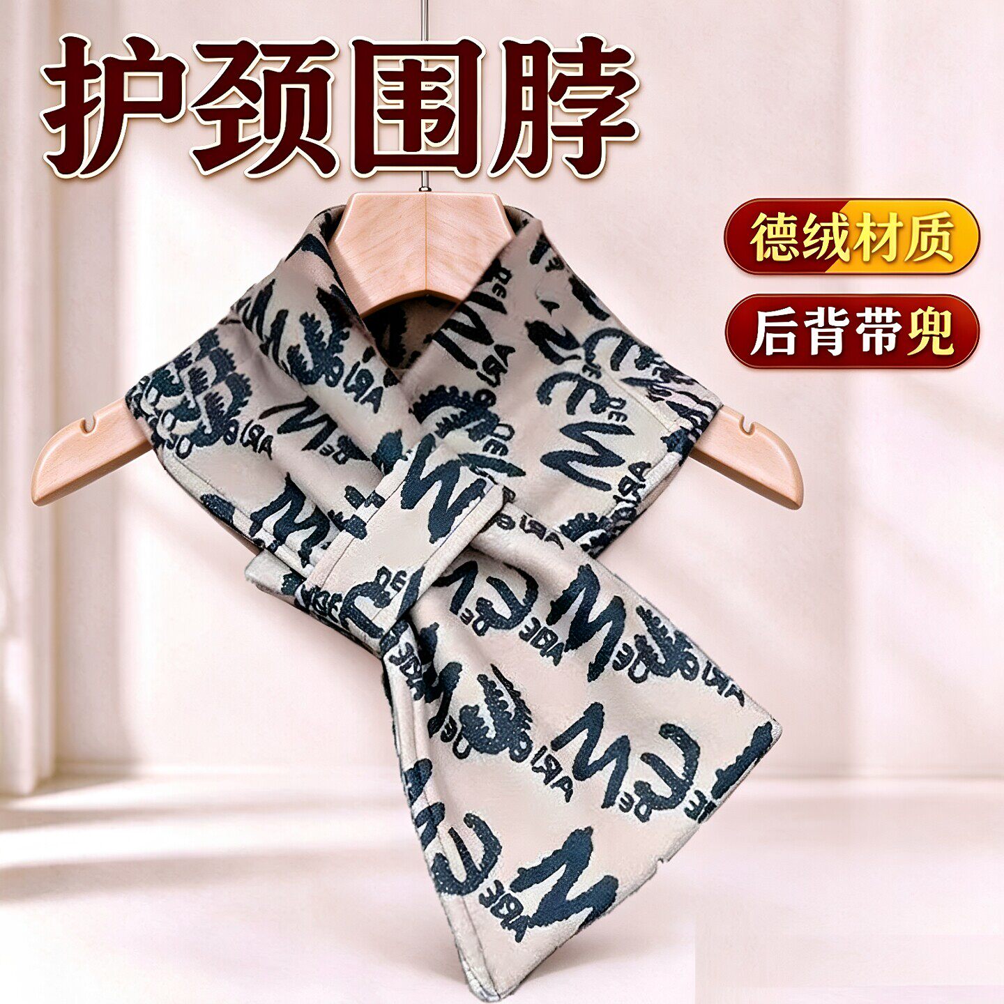 德绒带兜护颈围脖女防寒百搭围巾