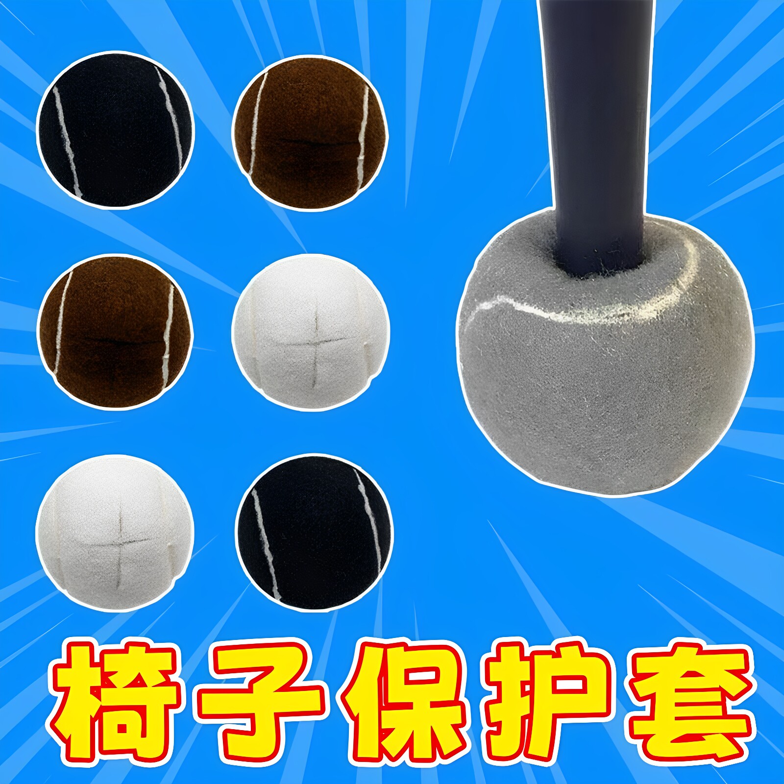 网球静音桌椅脚套保护套防滑垫