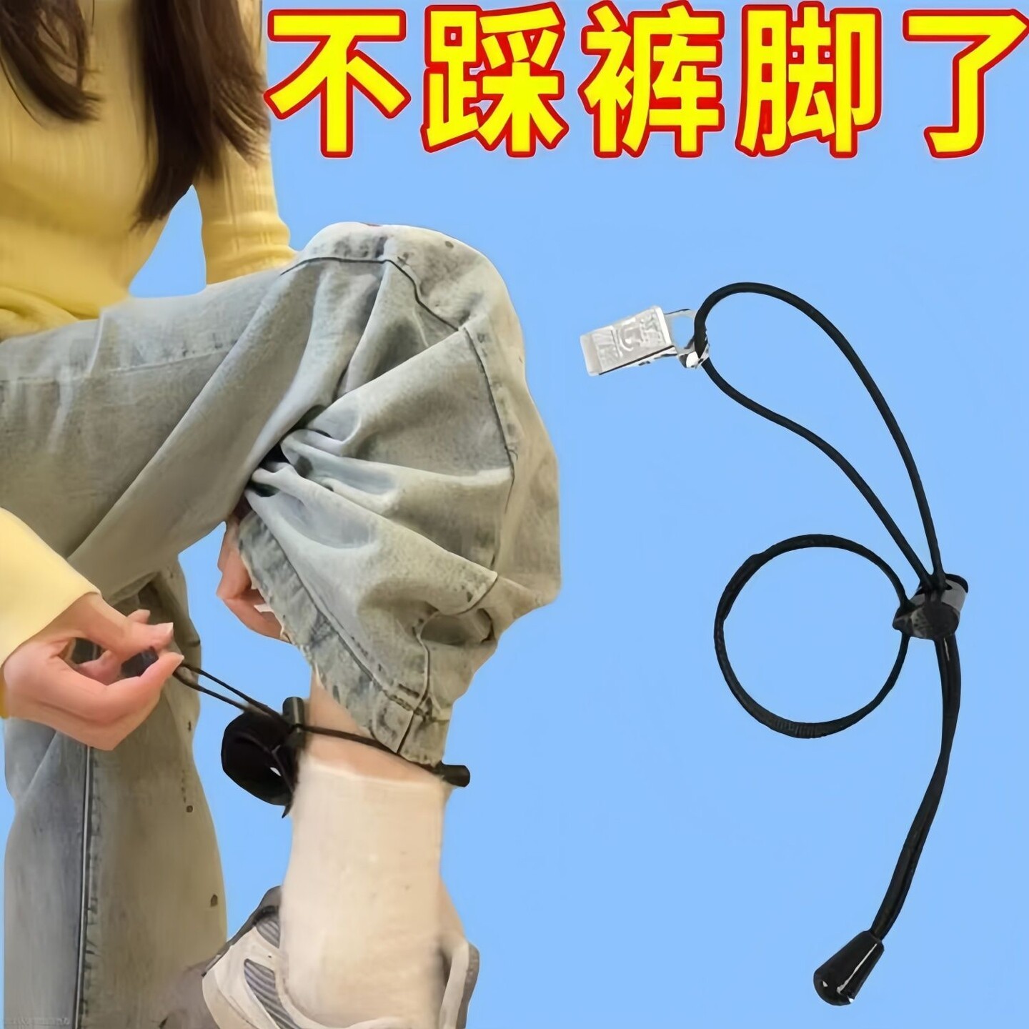 防踩裤腿裤角神器裤脚收口夹多功能夹子绳夹裤子长改短收腿固定夹