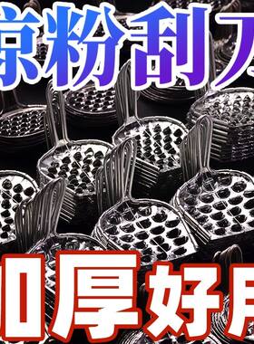 凉粉刮刀凉粉刮丝器神器 超细刮凉粉工具 凉粉刮子旋子家用不锈钢