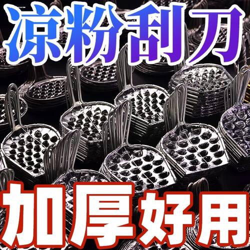 凉粉刮刀凉粉刮丝器神器 超细刮凉粉工具 凉粉刮子旋子家用不锈钢