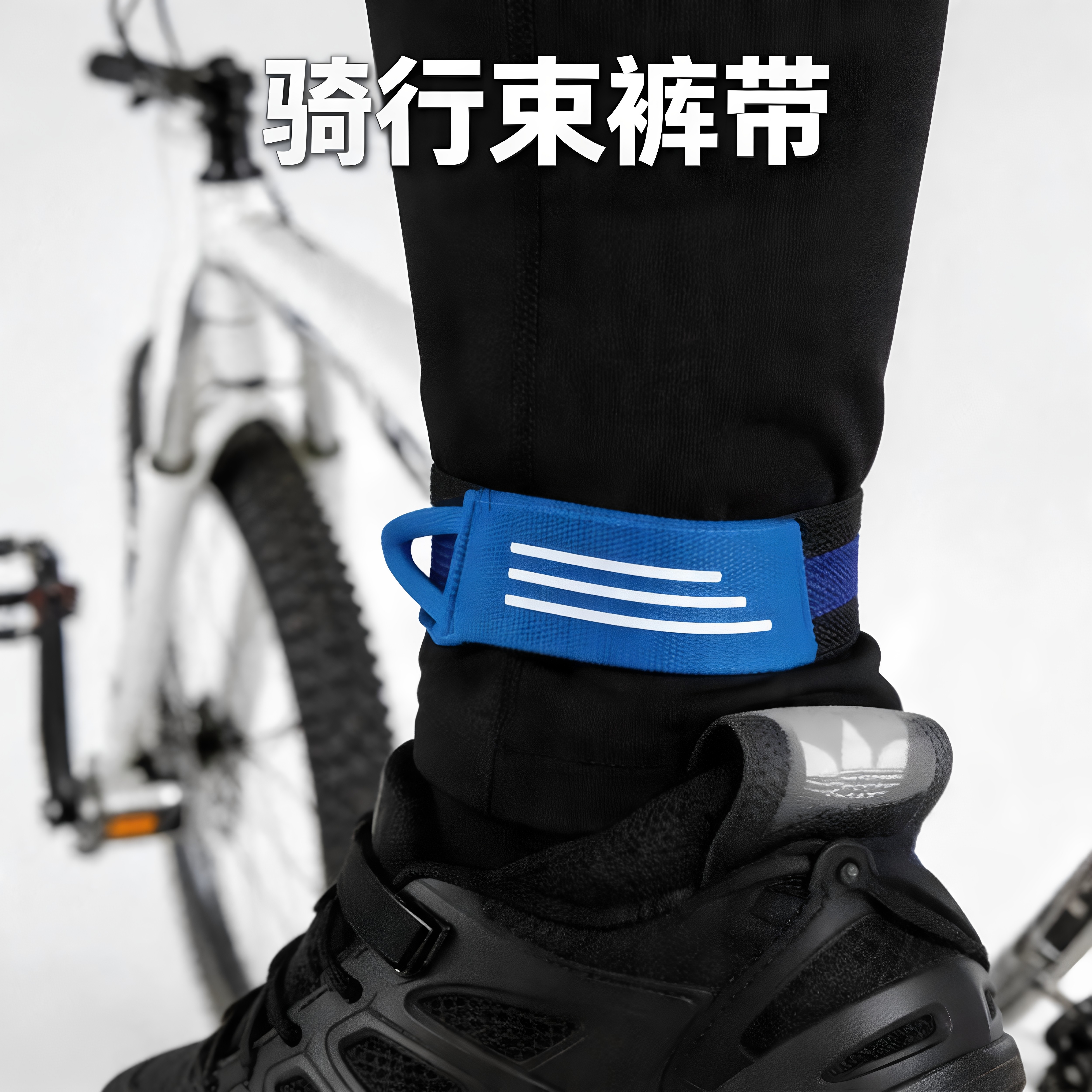 自行车束裤带单车骑行绑腿带绑裤脚束脚带裤腿夹配件扎带扎裤脚带