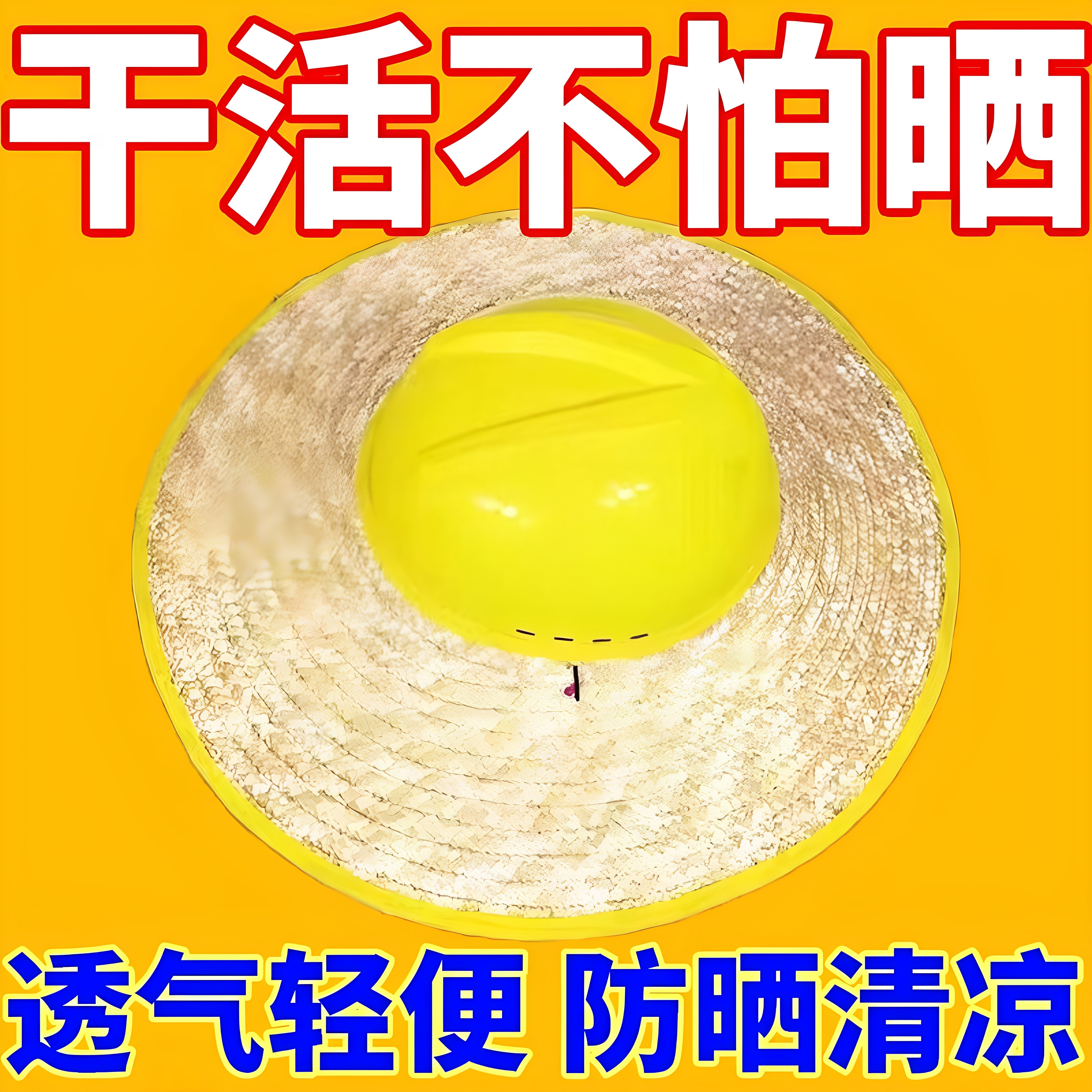 工地安全帽防晒遮阳帽檐帽无顶草帽夏季神器空顶草帽隔热护脸帽圈
