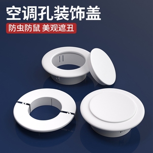 空调孔装饰盖洞口堵塞器管道管子封口封堵盖空调眼墙洞盖板遮丑盖