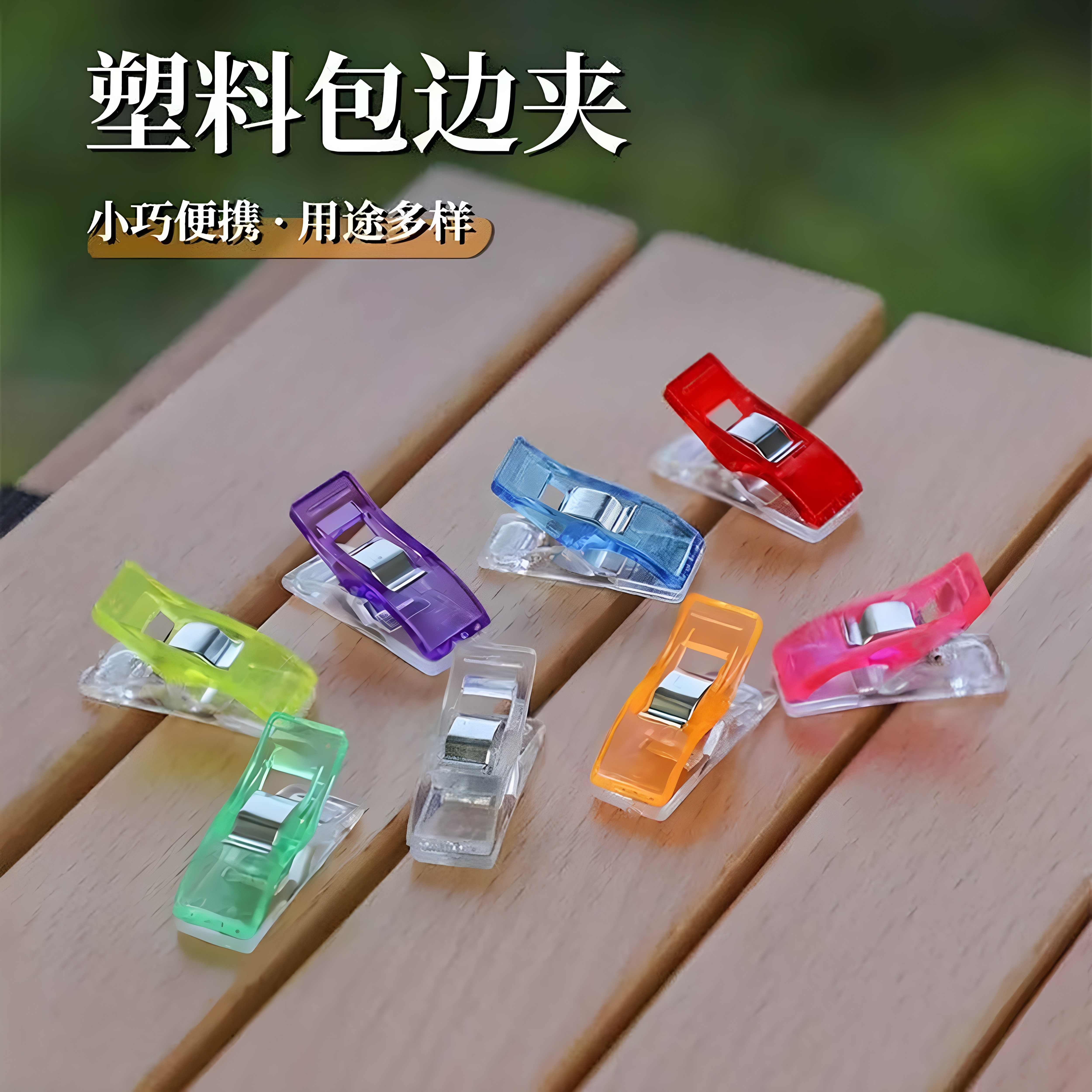 缝纫定位夹斧头夹布工艺塑料包边夹塑料小夹子 彩色透明刻度夹子